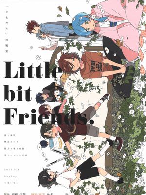 Little Bit Friends[偶像梦幻祭][幼驯染们合集]|小小伙伴们[偶像梦幻祭][幼驯染们合集]