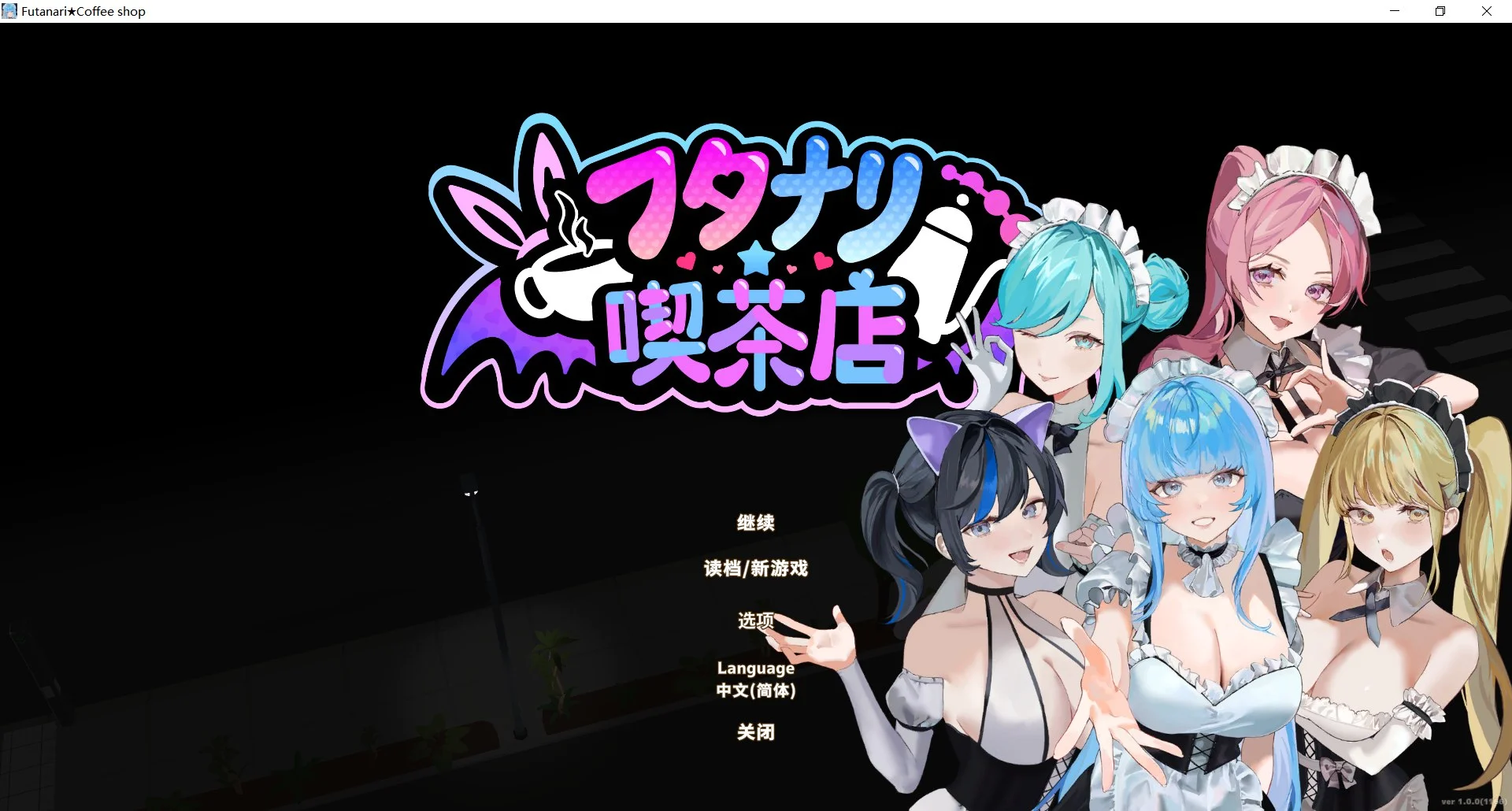 [经营/SLG/3D/全动态.] 扶她咖啡店 官中步兵版
