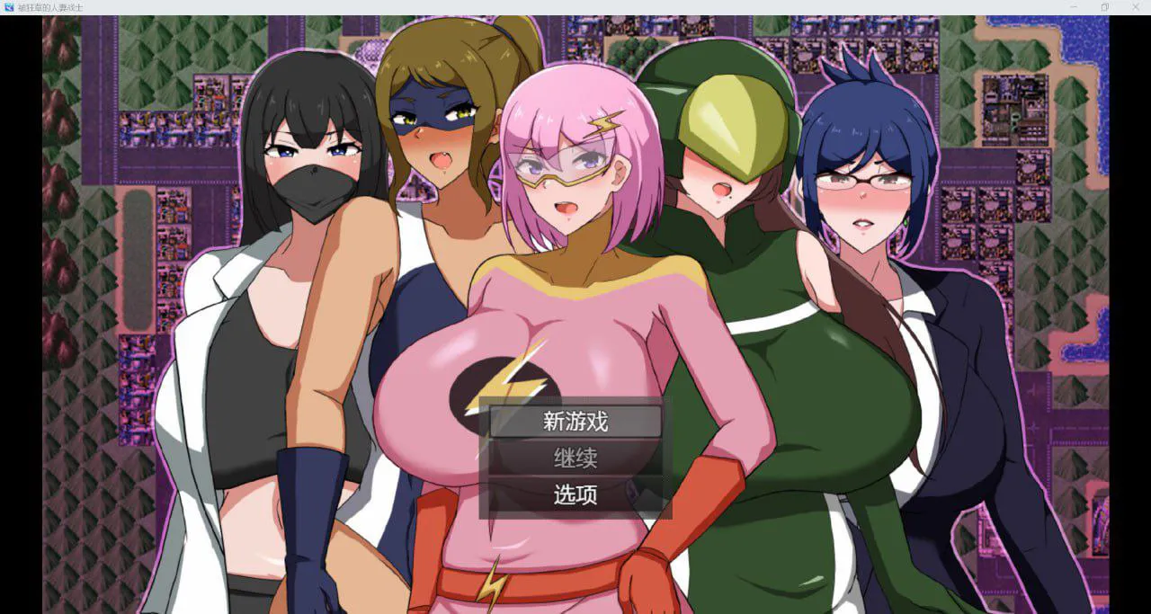  [日系RPG/汉化/2D]被狂草的人妻战士[安卓/533M] 