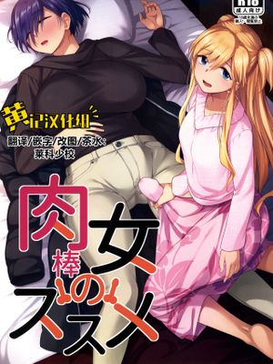 (ふたけっと28)   肉棒女のススメ (肉女のススメ) [中国翻訳]|(ふたけっと28) 肉棒女的推荐 (肉女的推荐) [中国翻訳]