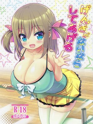 げんきがないならしてあげる|如果没精神的话就来做吧