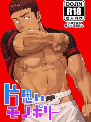 片思いモノポリー|单相思大富翁