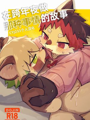 年越しでえっｔする話|跨年夜的H故事
