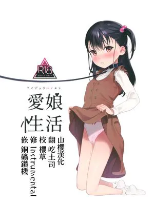 (C97)愛娘性活 [中国翻訳]|爱女性活