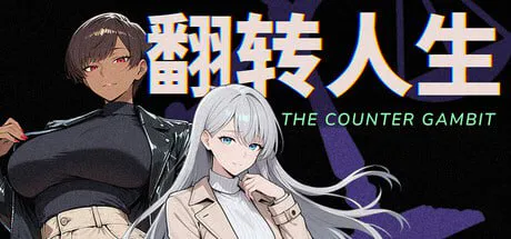 【SLG/官中/PC】翻转人生 The Counter Gambit v1.0.1【850M/迅雷/度盘】