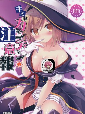 (C91)  キミにカンデン注意報 (グランブルーファンタジー) [中国翻訳]|(C91) 对你发出感电警报 (碧蓝幻想) [中国翻訳]