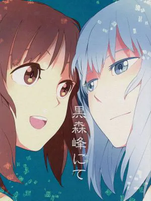 (C86)黒森峰にて (ガールズ&パンツァー) [中国翻訳]|(C86) 在黑森峰 (少女与战车) [中国翻译]