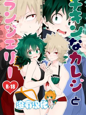 チキンなカレシとランジェリー (僕のヒーローアカデミア)|胆小鬼男友与内衣 (我的英雄学院)