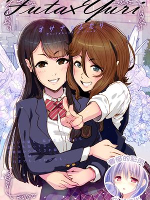 Futa x Yuri～オサナなふたり[中国翻译]|扶她×百合～纯真的两人
