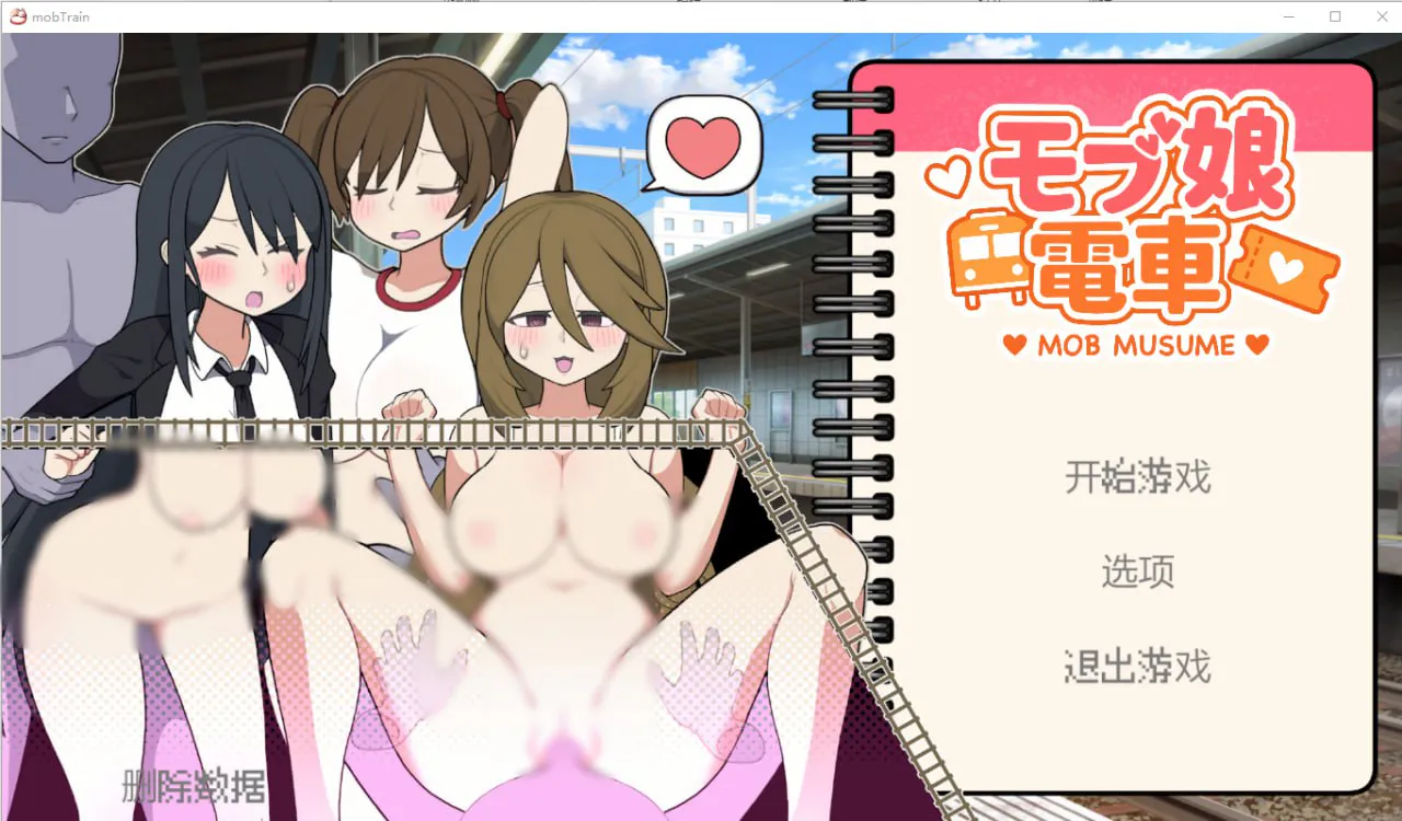 【PC/SLG/官方中文】路人娘电车 ---モブ娘電車     【Ver1.45】 