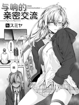 ヒビキ・コミュニケーション (COMIC 快楽天 2025年2月号)|响的交流方式 (COMIC 快乐天 2025年2月号)