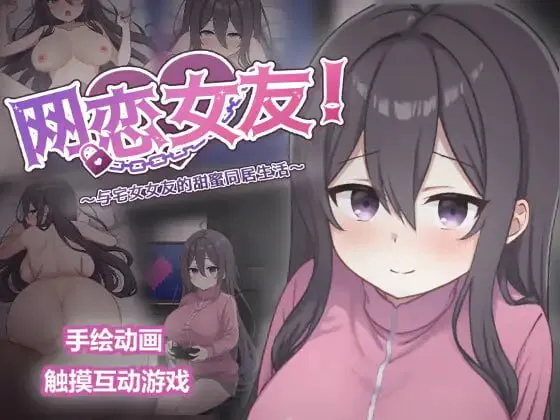 [互动SLG/动态/甜蜜]网恋女友！～与家里蹲女友的甜蜜同居生活～ ネトカノ！～引きこもり彼女と甘々同棲ライフ～ v1.0.1 官中版[850M/迅雷/度盘]