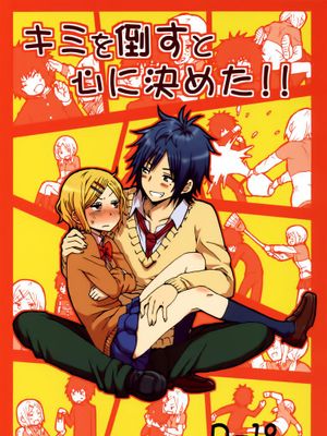 キミを倒すと心に決めた!!|我决心要打倒你!!