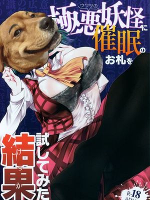 (例大祭15) ウワサの極悪妖怪に催眠の御札を試してみた結果wwwwww (東方Project)|(例大祭15) 对传闻中的极恶妖怪试用催眠符的结果wwwwww (东方Project)