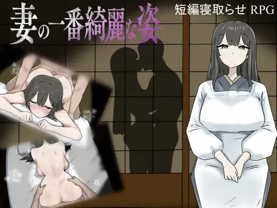 [RPG/AI汉化/PC/MTool/NTRS/巨乳/怀孕]妻子最美的样子/妻の一番綺麗な姿v1.00