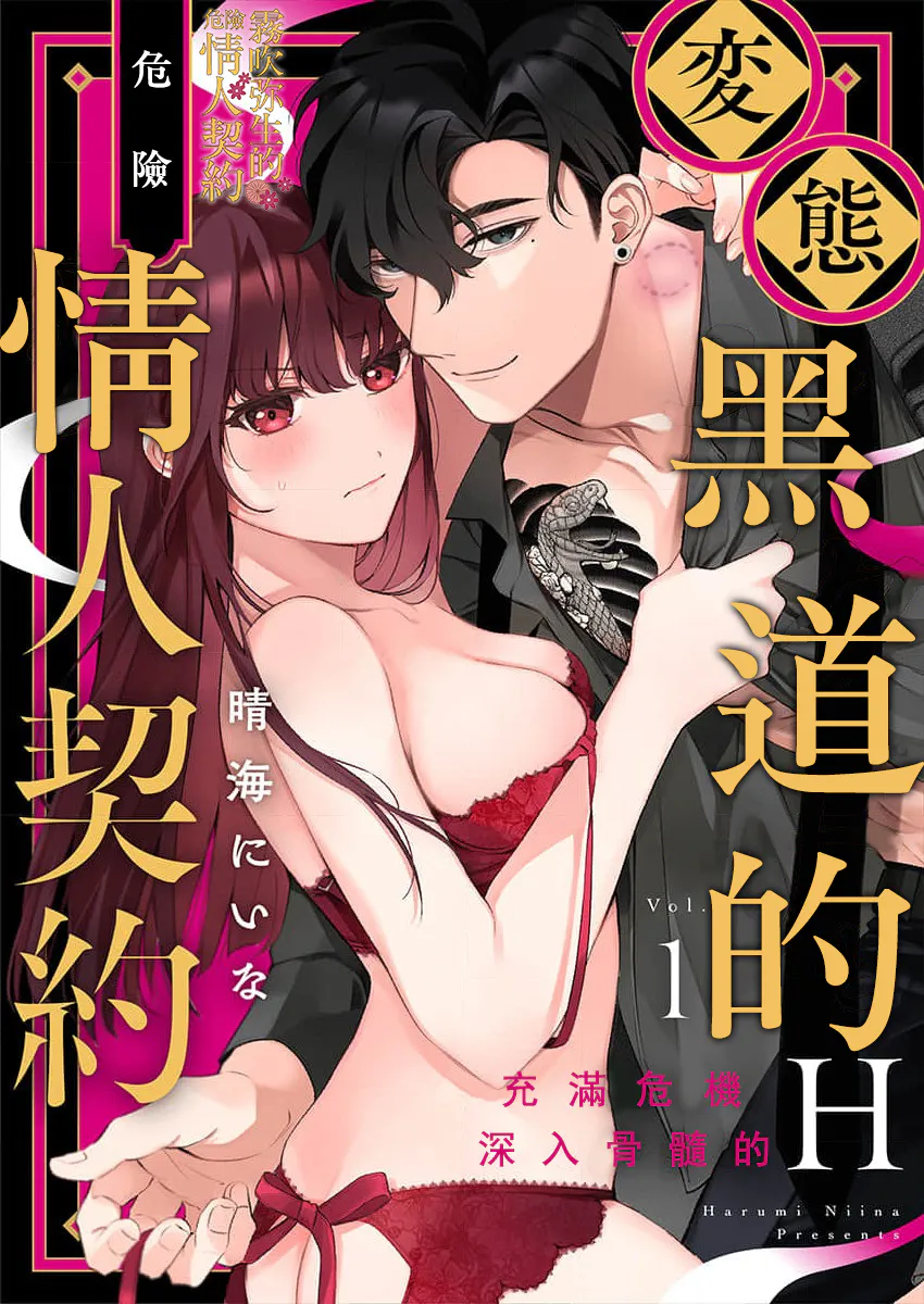 変態ヤクザとアブナイ愛人契約～骨の髄までしゃぶられH～丨變態黑道的危險情人契約～充滿危機 深入骨髓的H～