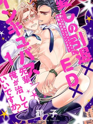 愛しの引退×ＥＤ×インキュバス 先輩、俺が治していいですか？丨心爱的退役×阳痿×淫魔前辈，让我来治好你吧？