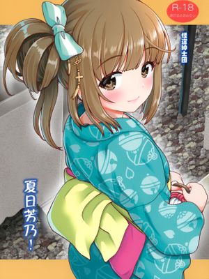 (C96)  なつよし! (アイドルマスター シンデレラガールズ) [中国翻訳]|夏日好时光！