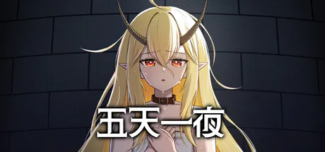 【SLG/官中】五天一夜【1G】