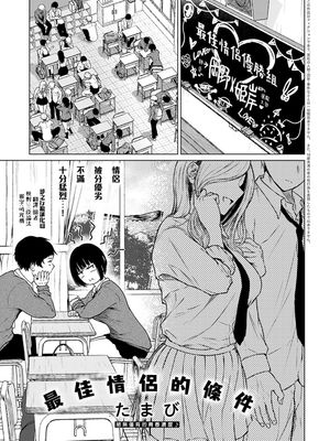 ベストカップルの条件 (COMIC アンスリウム 2022年2月号)|最佳情侣的条件