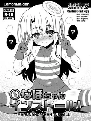 (C93) ○ちゃんインストール (Fate/kaleid liner プリズマ☆イリヤ)|(C93) ○酱安装程序 (Fate/kaleid liner 魔法少女☆伊莉雅)