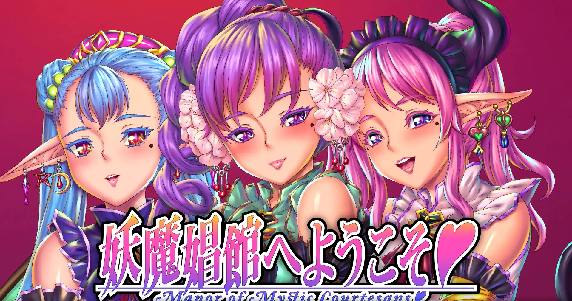 【PC/ADV/官方中文/重口】 欢迎来到♥️妖魔娼馆 ---妖魔娼館へようこそ  【  v1.20  】