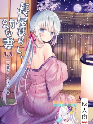 長屋暮らし、幼な妻 1.5 二人暮らしの夜半の春|长屋生活与年幼妻子 1.5 两人生活的午夜春宵