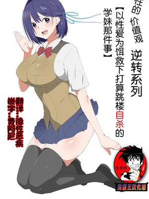 性的価値観逆転シリーズ 「飛び降り自殺しそうな後輩をエッチで止めさせる話」 [中国翻訳]|性价值观逆转系列「用性爱阻止想要跳楼自杀的后辈的故事」
