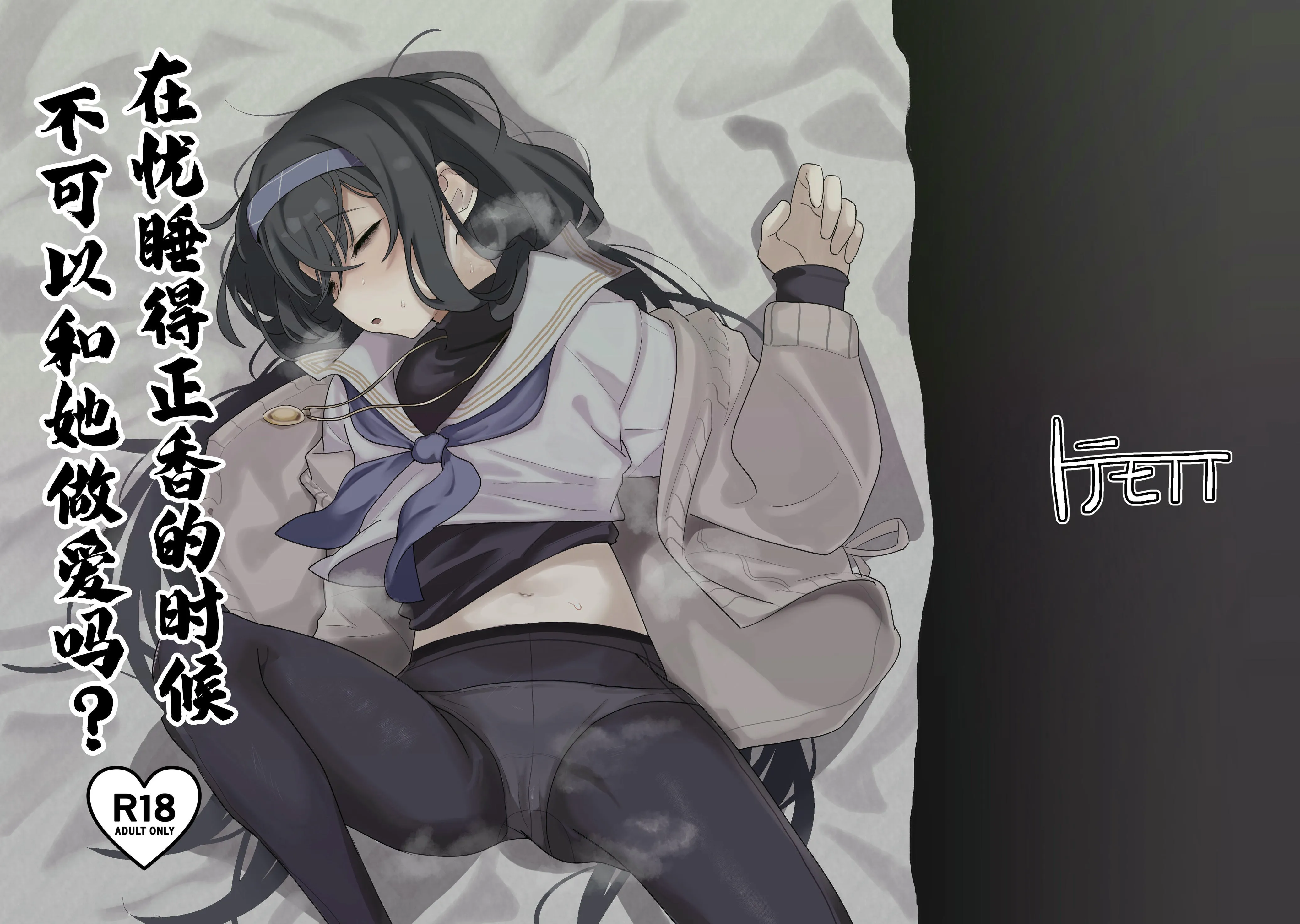 ウイにすやすやえっちするのってダメですか? (ブルーアーカイブ) | 在忧睡得正香的时候不可以和她做爱吗？