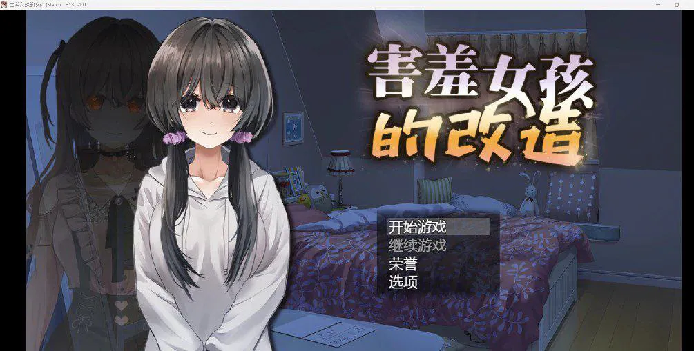 【RPG/官中】害羞女孩的改造-日常生活 Steam官方中文版【安卓/1.42G】
