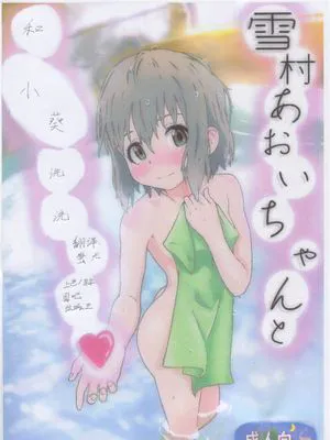 (C95)  雪村あおいちゃんとお風呂に入ろう♥ (ヤマノススメ)|(C95) 和雪村葵一起洗澡吧♥ (向山进发)