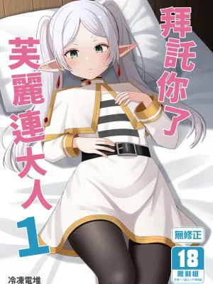 おねがいしますフリーレンさま (葬送のフリーレン)|拜托了芙莉莲大人 (葬送的芙莉莲)