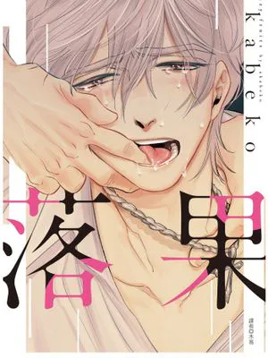 落果（单行本版）