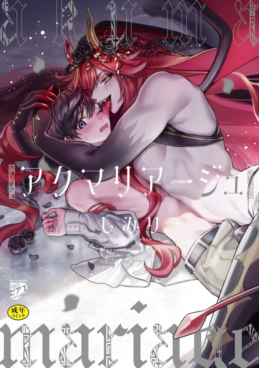 恶魔现充|アクマリアージュ