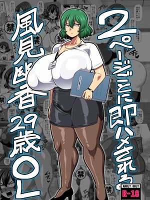 2ページごとに即ハメされる風見幽香29歳OL (東方Project) [中国翻訳] [DL版]|每翻两页就被插入的风见幽香29岁OL（东方Project）[中国翻訳][DL版]