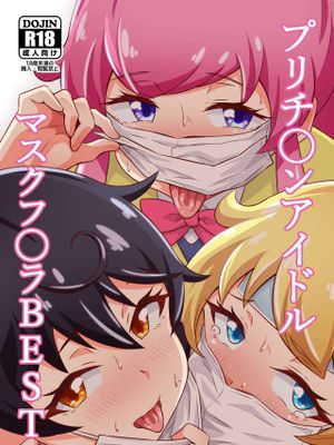 プリチ〇ンアイドルマスクフ〇ラBEST (キラッとプリ☆チャン)|闪亮偶像面具BEST (闪耀幻想曲)