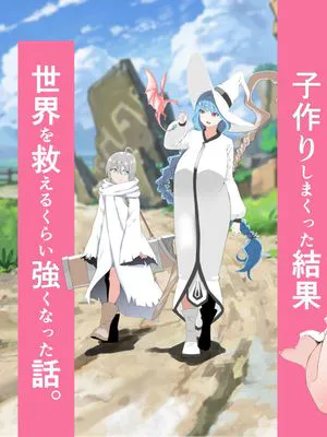 回復魔法をキメて子作りしまくった結果 世界を救えるくらい強くなった話。|通过施展回复魔法不断造孩子的结果 变得强到能拯救世界的故事。