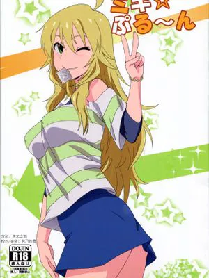 (C87) ミキ☆ぷる~ん (アイドルマスター)|(C87) 未来☆噗噜~ (偶像大师)