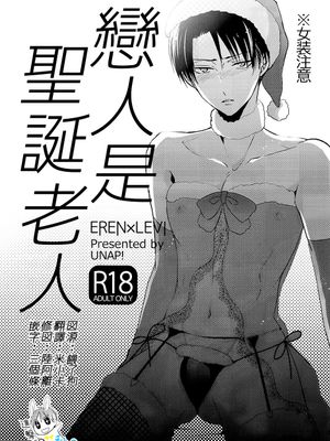 恋人はサンタクロース (進撃の巨人)|恋人是圣诞老人 (进击的巨人)