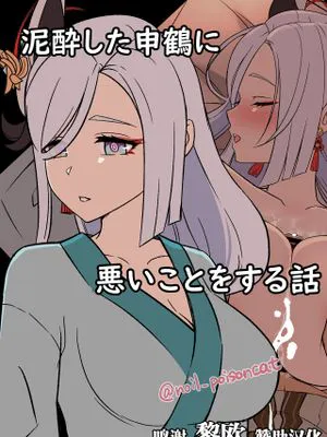 泥酔した申鶴に悪いことをする話 (原神) [中国翻訳]|对醉酒申鹤做坏事的故事 (原神) [中国翻訳]