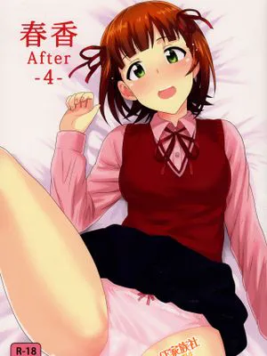(MyBestFriends7) 春香After4 (アイドルマスター)|春香After4 (偶像大师)