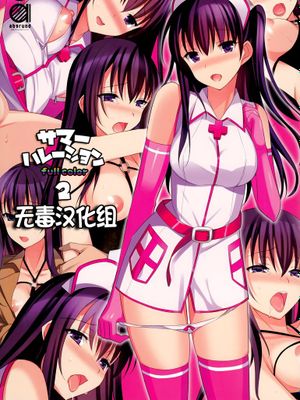 (C87) [abgrund (さいかわゆさ)] サマーハレーション 2 フルカラー -薬屋さんの妄想- [无毒汉化组]|(C87) [abgrund (さいかわゆさ)] 夏日荷尔蒙2 全彩版 -药屋小姐的妄想- [无毒汉化组]