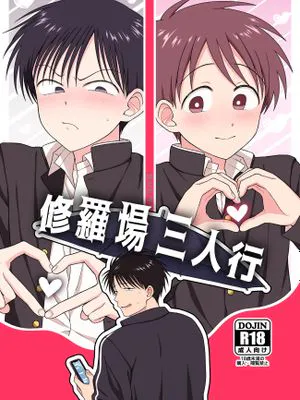 修羅場三人行|修罗场三人行