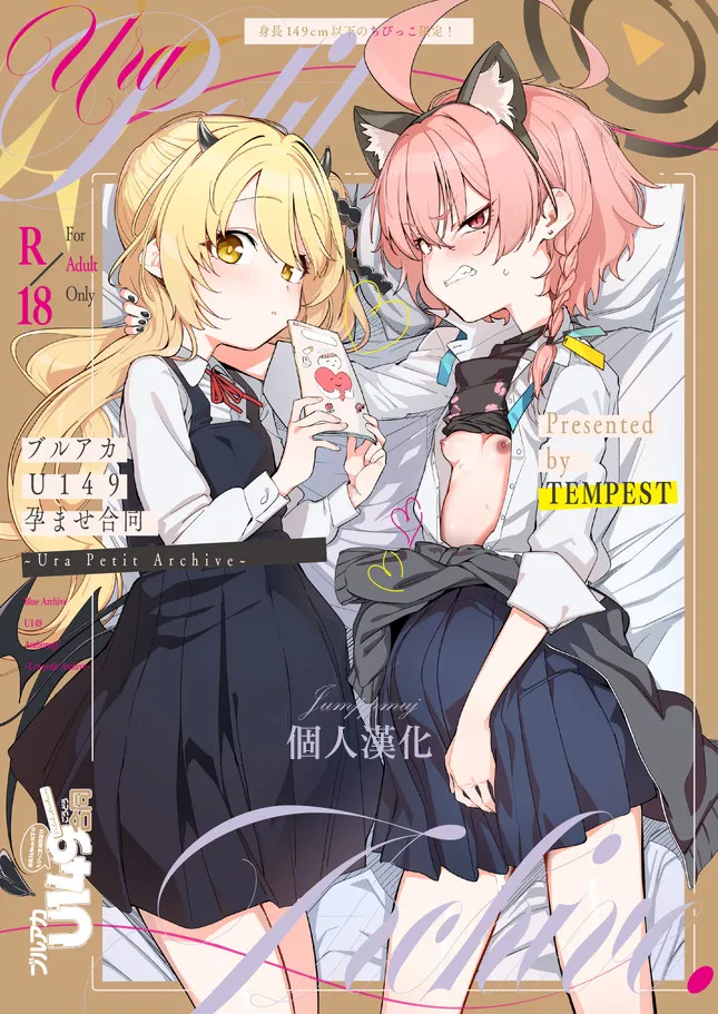 ブルアカU149孕ませ合同 ～Ura Petit Archive～ (ブルーアーカイブ)|蓝色档案U149怀孕合辑 ～里·小档案～ (Blue Archive)