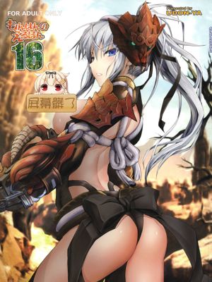 (C96)  もんはんのえろほん16 (モンスターハンター) [中国翻訳]|(C96) 怪物猎人的色情本16 (MONSTER HUNTER)