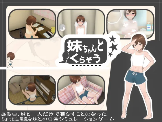 【安卓/PC】[3D/SLG/日式/触摸/同居] 和妹妹一起生活（妹ちゃんとくらそう）v1.10 官方中文版 【492M】
