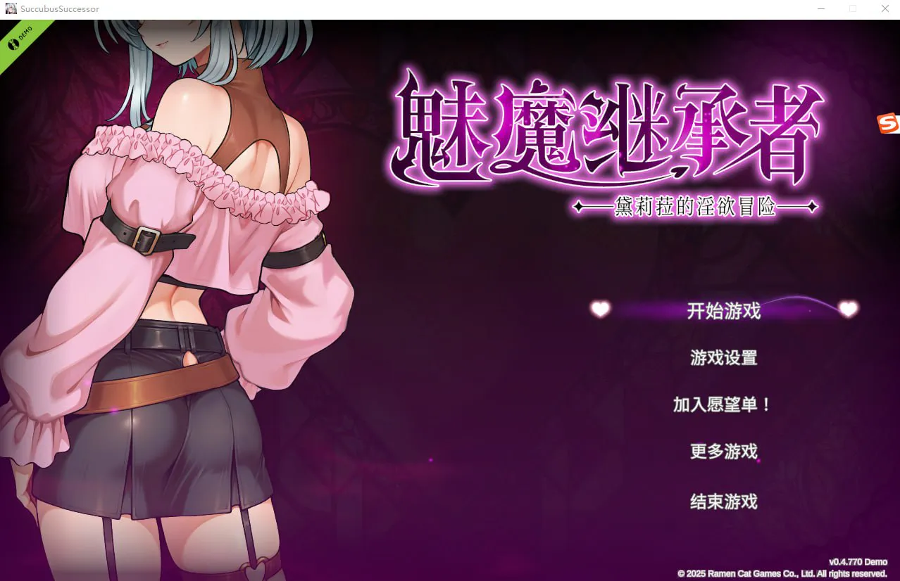 【PC/沙盒ACT/官方中文/步兵】魅魔继承者 : 黛莉菈的淫欲冒险    【 v0.4.770 】