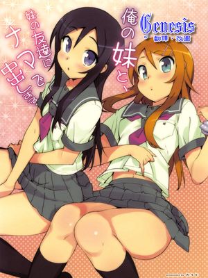 俺の妹と、妹の友達にナマで中出しする。 (俺の妹がこんなに可愛いわけがない)|对妹妹和妹妹的朋友直接中出 (我的妹妹不可能这么可爱)