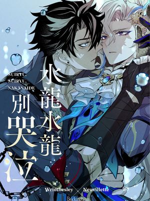 水龍水龍別哭泣（原神）