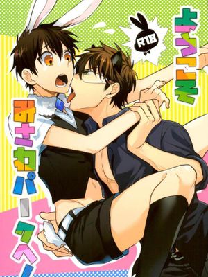 ようこそみさわパークヘ(ダイヤのA)|欢迎来到美泽公园（钻石王牌）